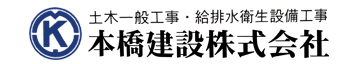 本橋建設株式会社